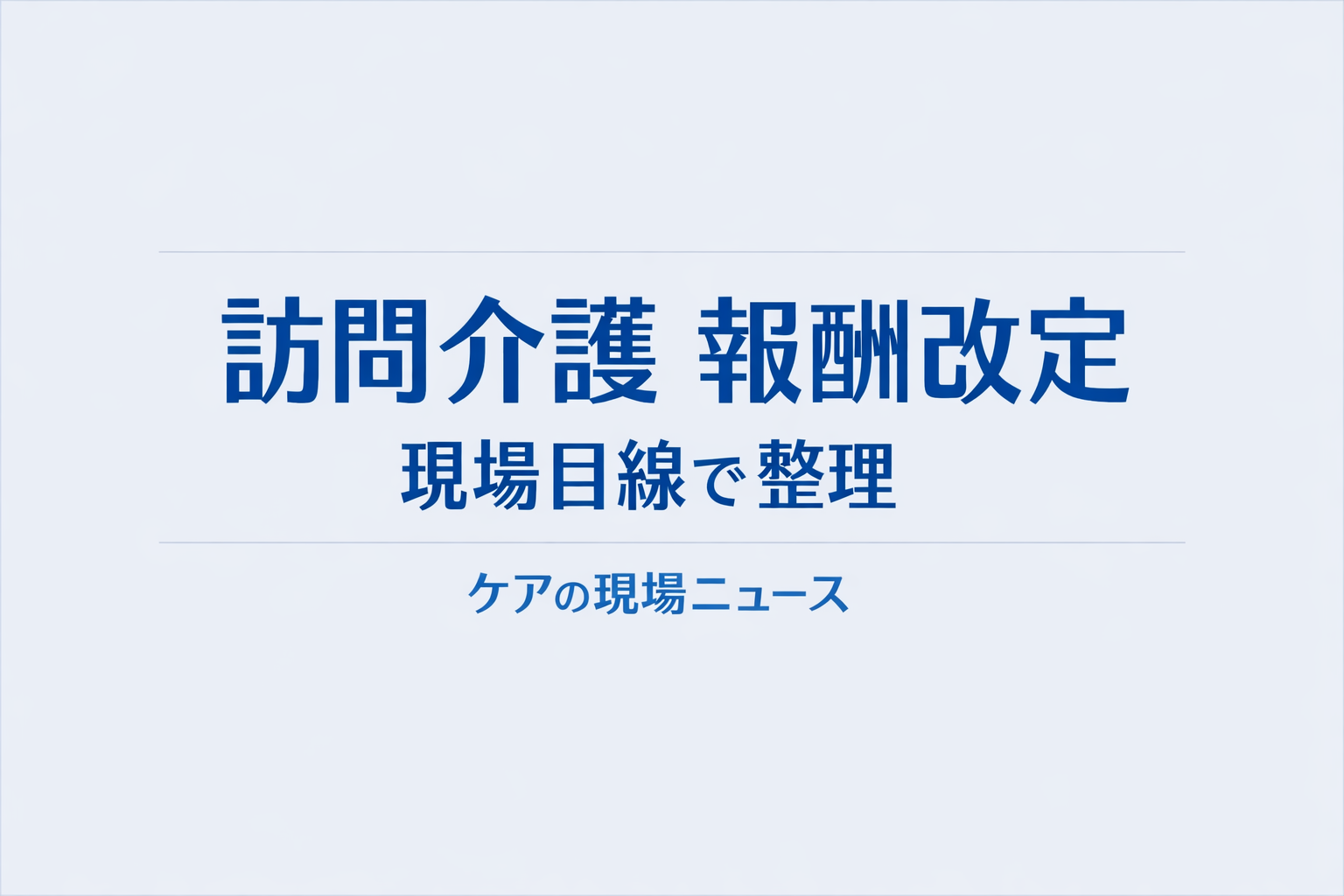 訪問介護 報酬改定
